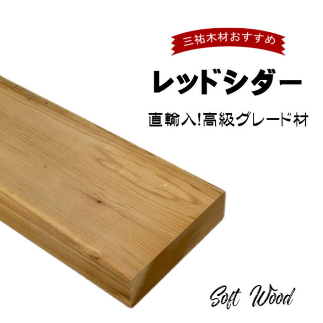 【即納可】米杉レッドシダー プレナー仕上げ ウッドデッキ材 <オーダー加工可能です>