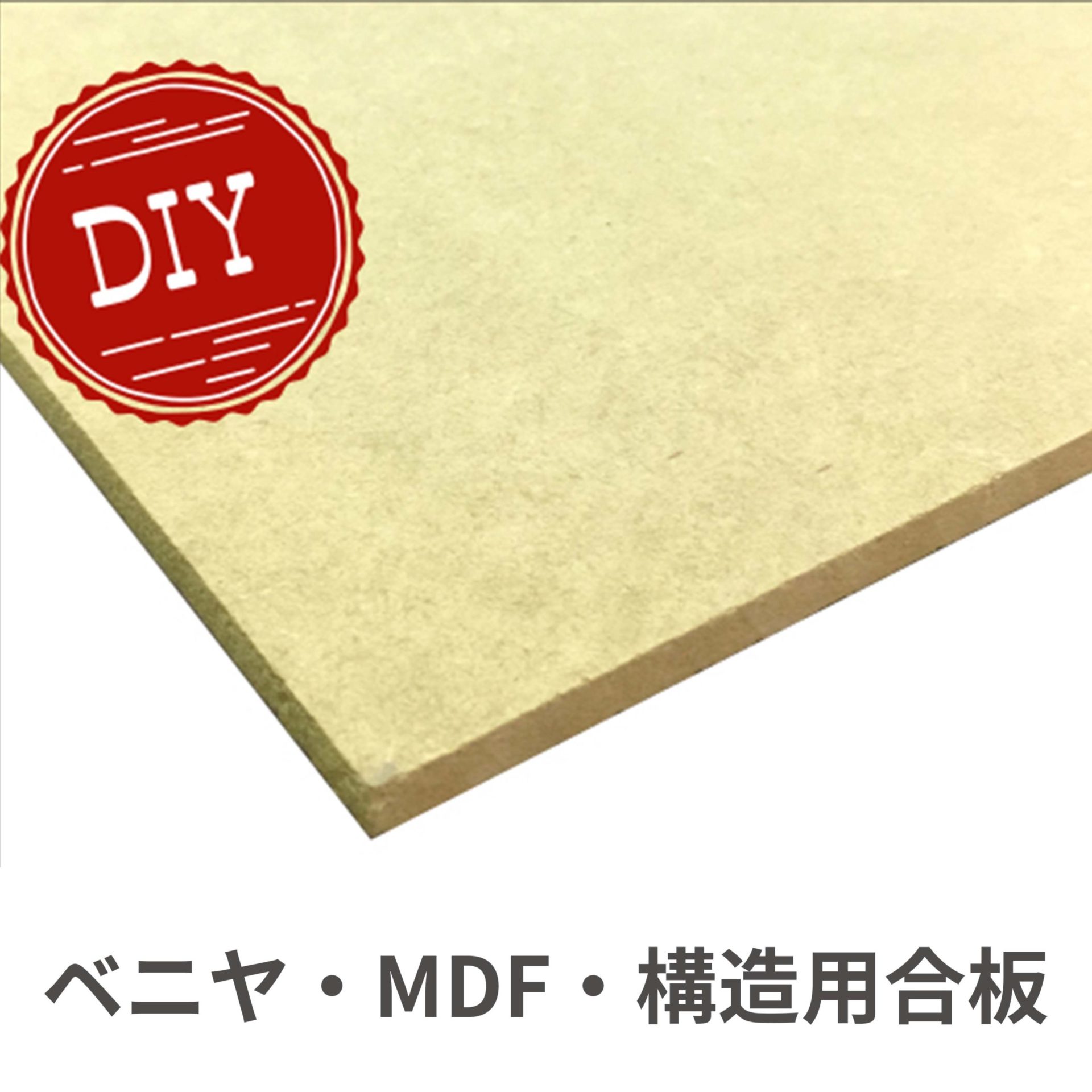 ベニヤ・MDF・構造用合板 - 三祐木材Web Shop