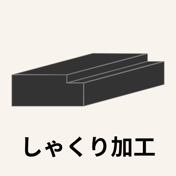 しゃくり - 三祐木材Web Shop