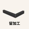 留め