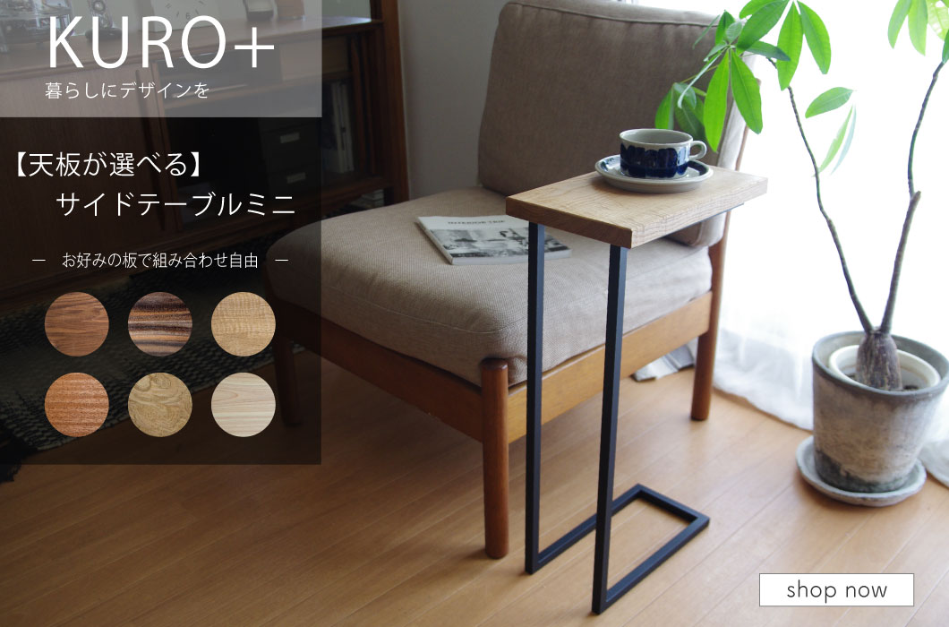 アイアンレッグ（脚）Iron Leg series ーKUROー - 三祐木材Web Shop
